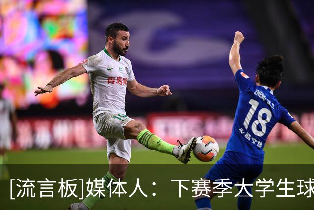 [流言板]媒体人：下赛季大学生球员要加盟NBL球队&必须先参加CBA选秀